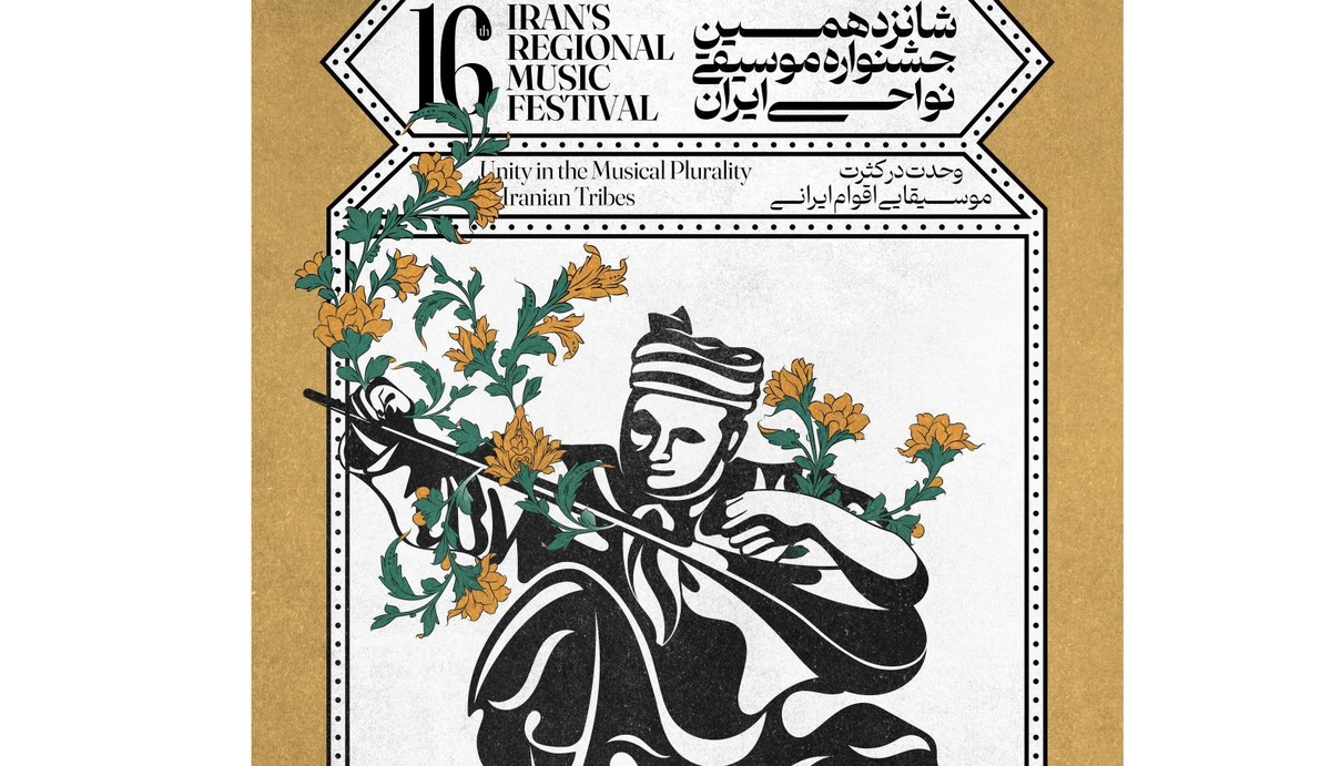 پوستر جشنواره موسیقی نواحی رونمایی شد