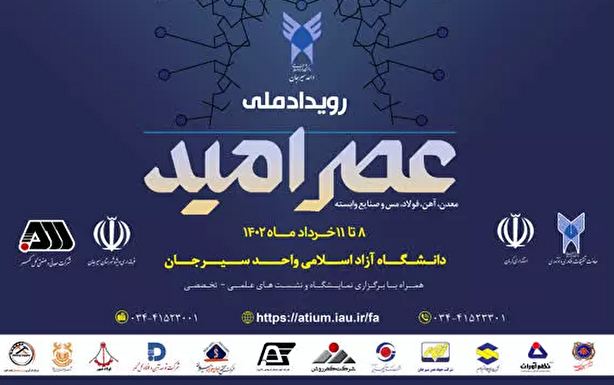 برگزاری سومین رویداد ملی عصر امید در دانشگاه آزاد اسلامی واحد سیرجان