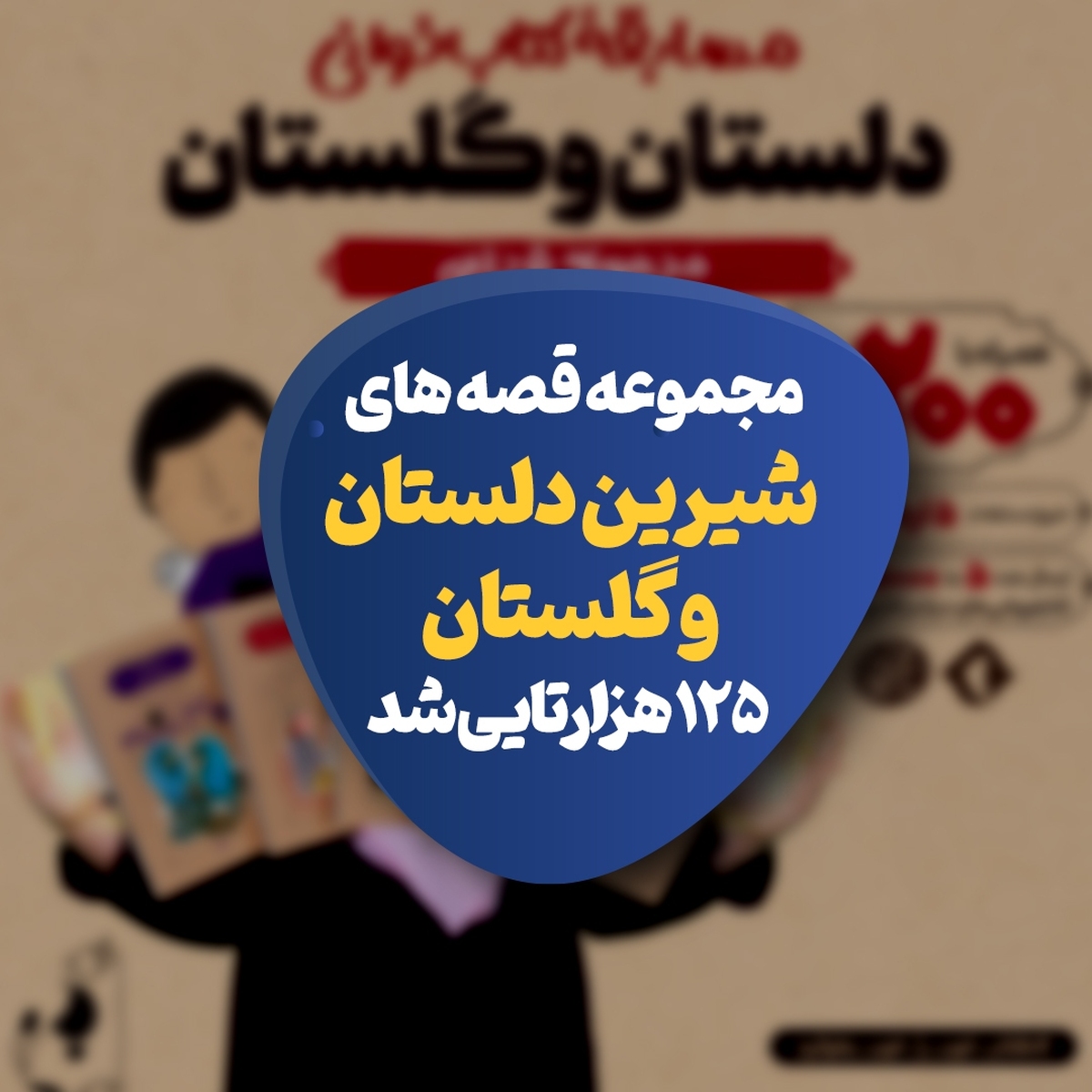 «قصه‌های شیرین دلستان و گلستان» 125هزارتایی شد