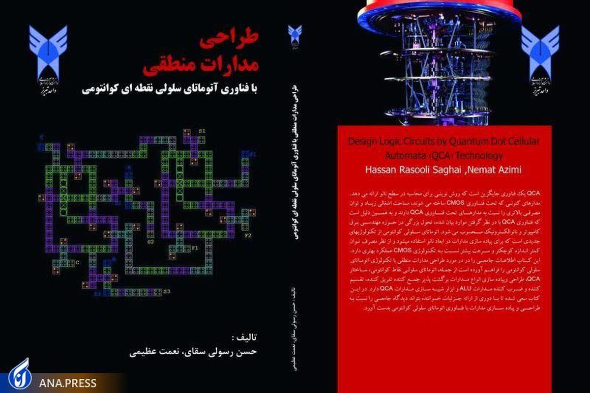 انتشار کتاب «طراحی مدارات منطقی با فناوری اتوماتای سلول نقطه کوانتومی»