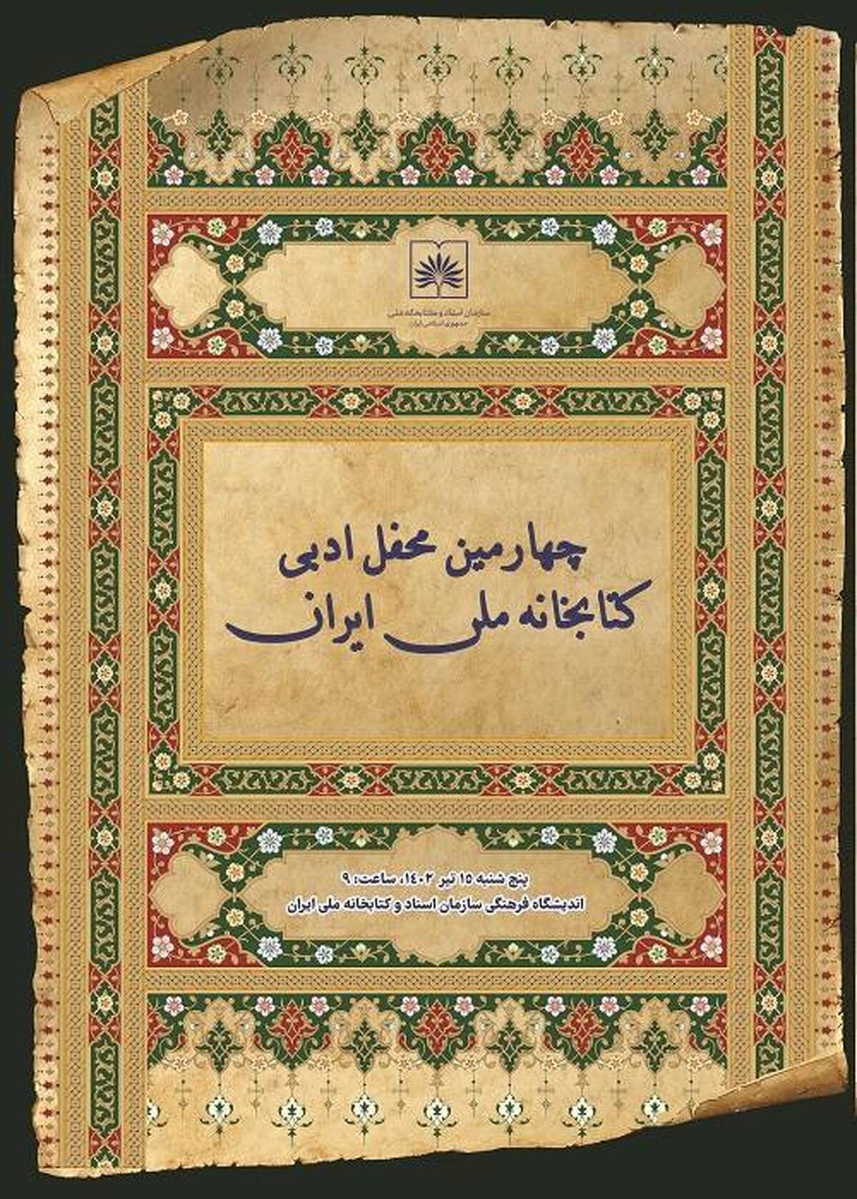 چهارمین محفل ادبی سازمان اسناد و کتابخانه ملّی ایران برگزار می‌شود