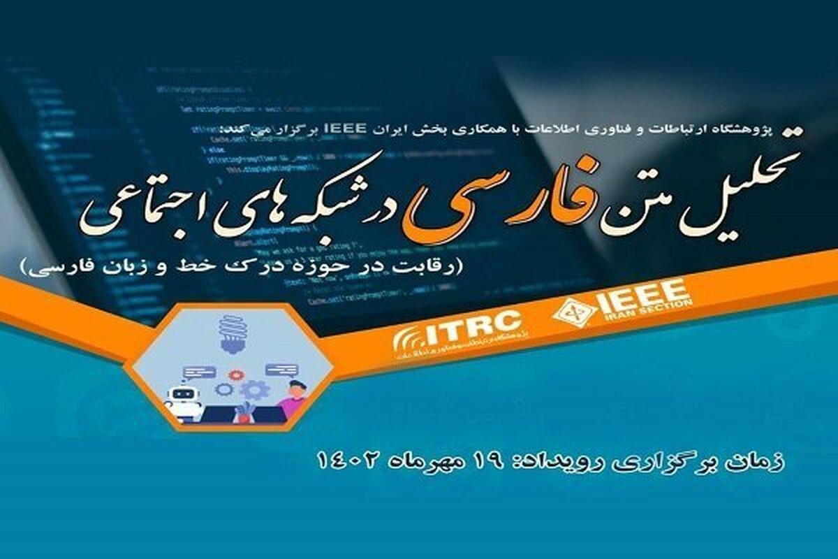 رویداد تحلیل متن زبان فارسی در شبکه‌های اجتماعی برگزار می‌شود
