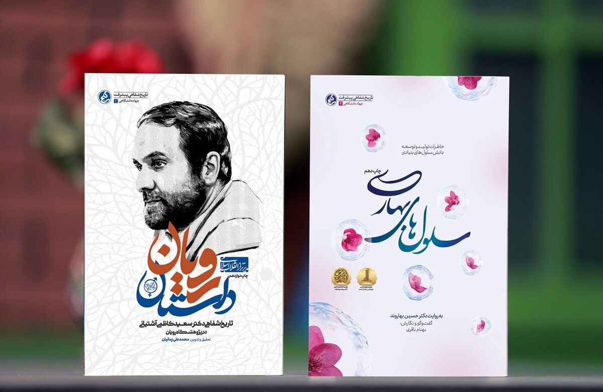 استقبال از خاطرات دانشمندان ایرانی