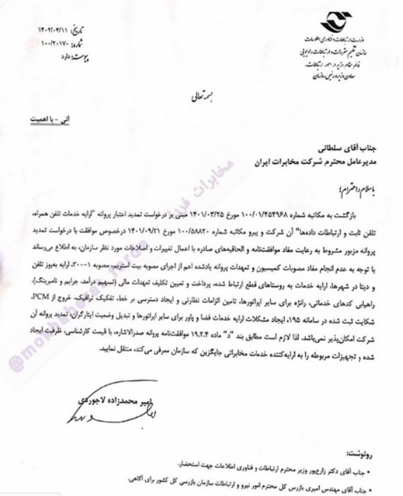 درخواست پروانه فعالیت شرکت مخابرات ایران تمدید نشد