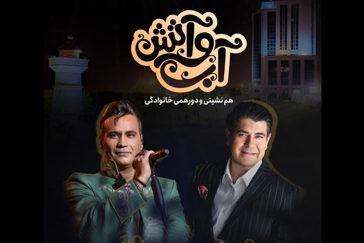 کنسرت رایگان سالار عقیلی و شهرام شکوهی در بوستان آب و آتش