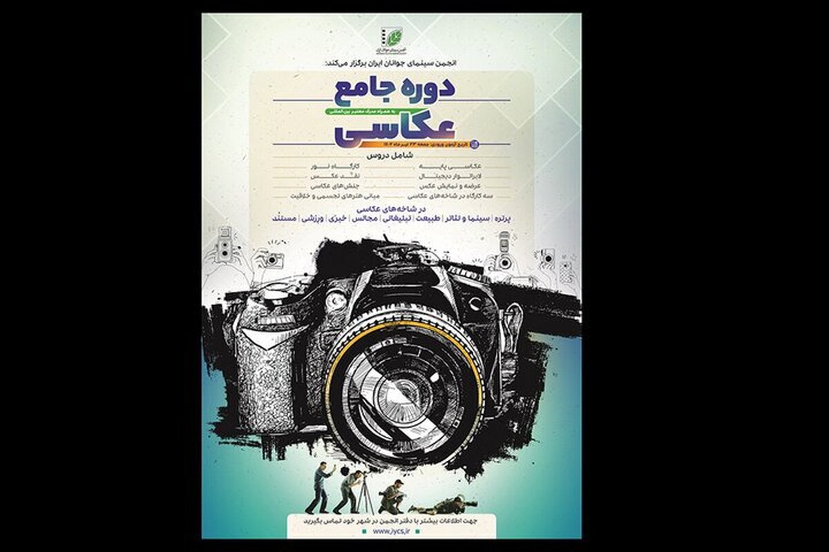 برگزاری دوره آموزشی عکاسی در انجمن سینمای جوانان ایران