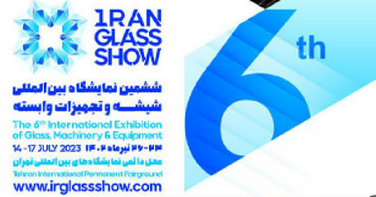 تهران در آستانه برگزاری بزرگترین رویداد صنعت شیشه کشور