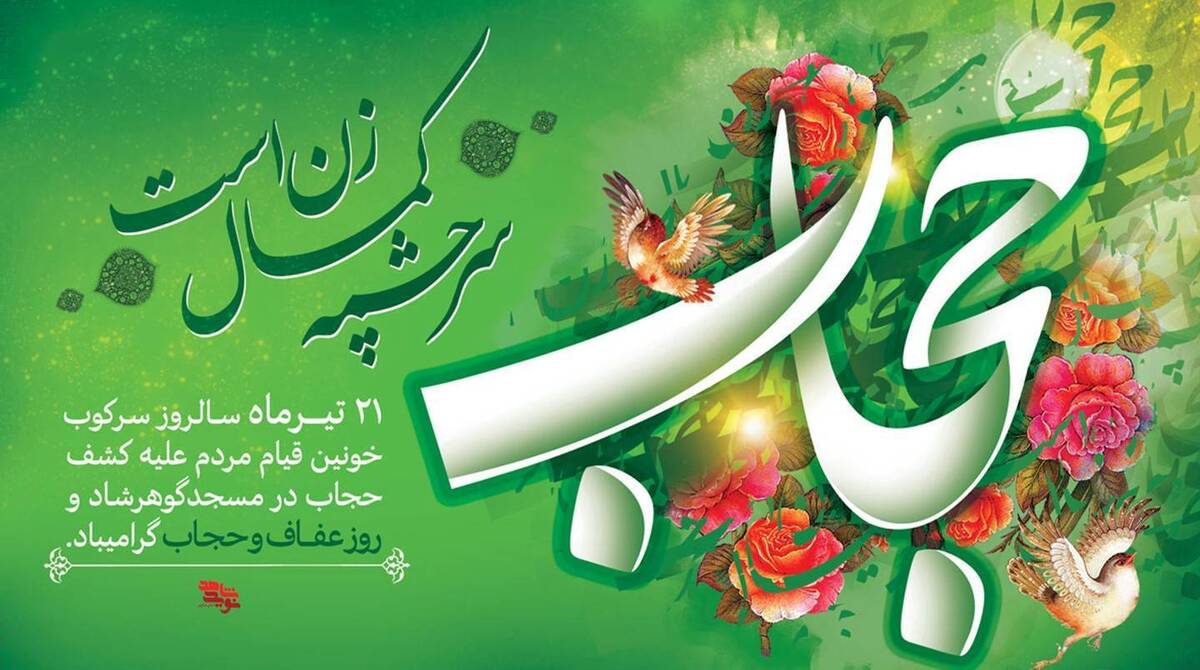 رادیو ایران در «روز عفاف و حجاب» از «هزار صبح روشن» می‌گوید