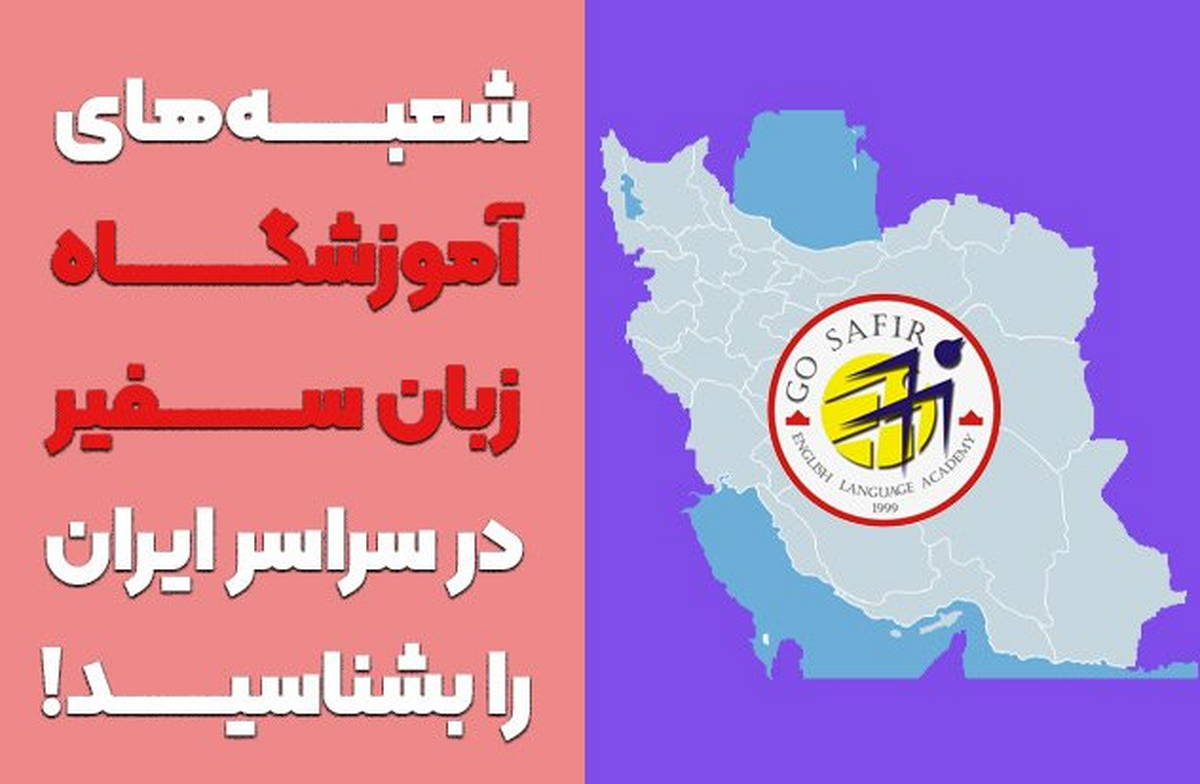 شعبه‌های آموزشگاه زبان سفیر در سراسر ایران را بشناسید!