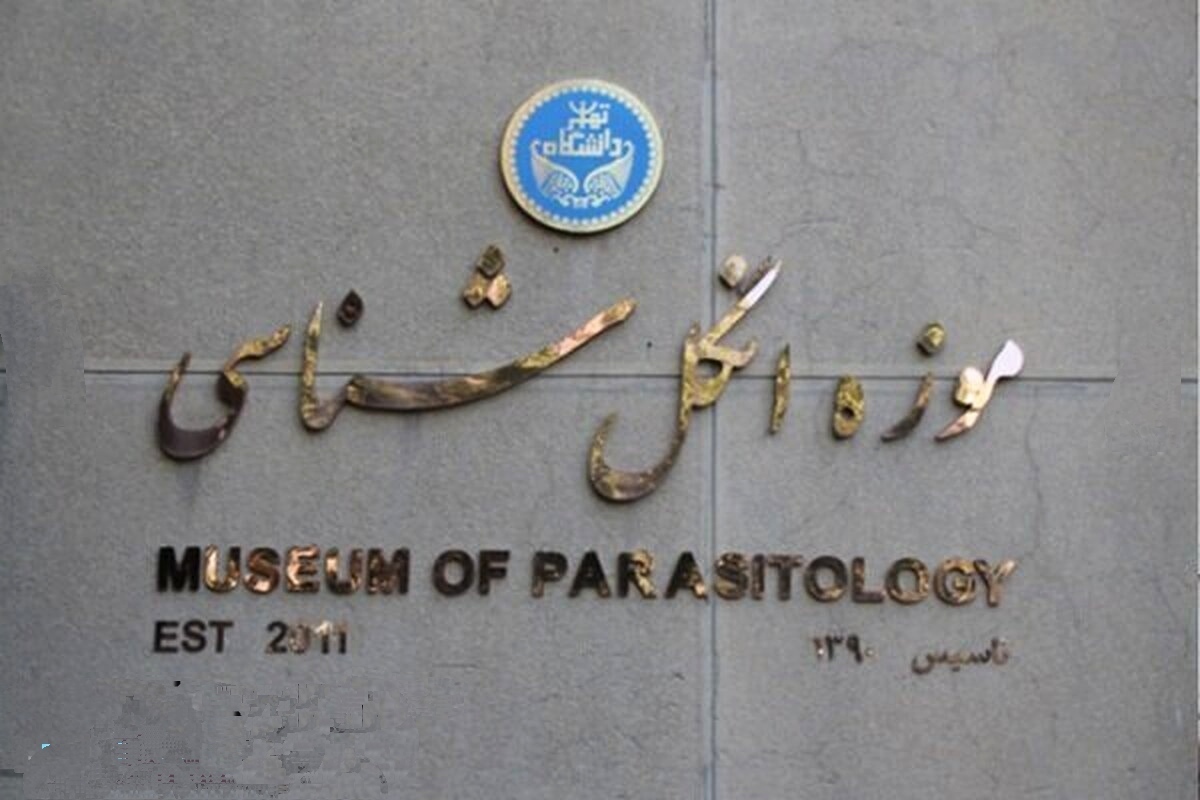 تنها موزه اختصاصی انگل‌شناسی در خاورمیانه ثبت ملی شد