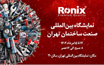 نمایش قدرت و کیفیت ابزارآلات رونیکس در نمایشگاه بین‌المللی صنعت ساختمان تهران