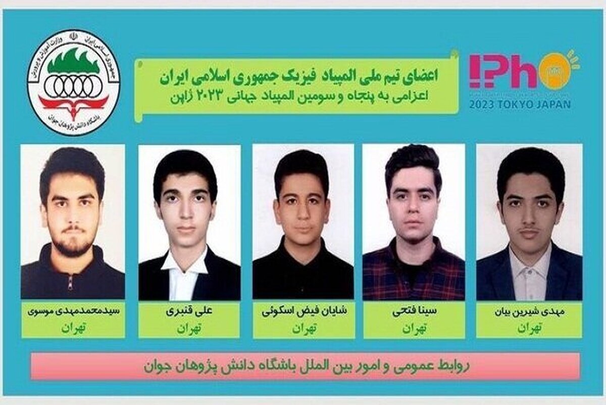 دانش‌آموزان ایرانی در المپیاد جهانی فیزیک ۵ مدال کسب کردند