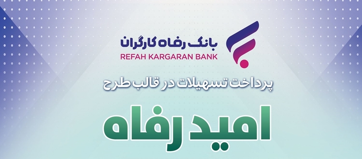 اسامی برگزیدگان خرداد ماه قرعه‌کشی تسهیلات طرح "امید رفاه" بانک رفاه کارگران اعلام شد
