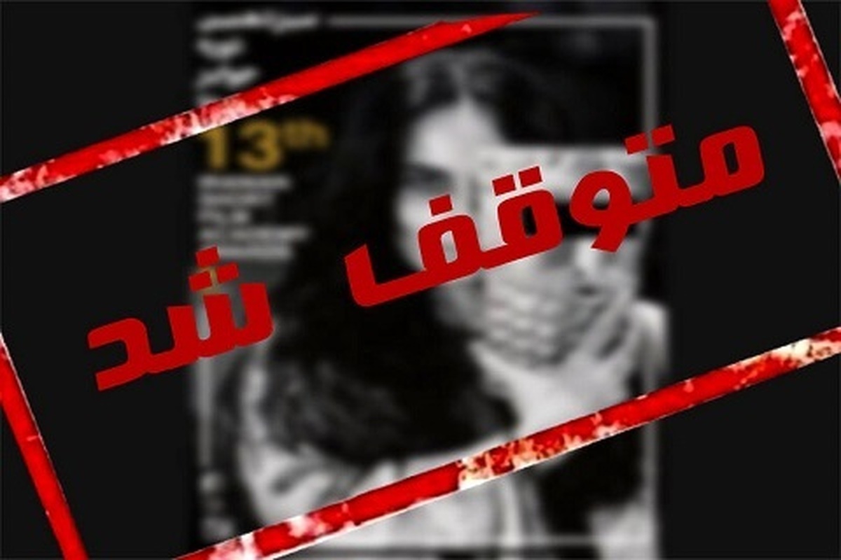 توقف جشنواره ایسفا به دلیل استفاده از تصویر بازیگر بی‌حجاب +فیلم