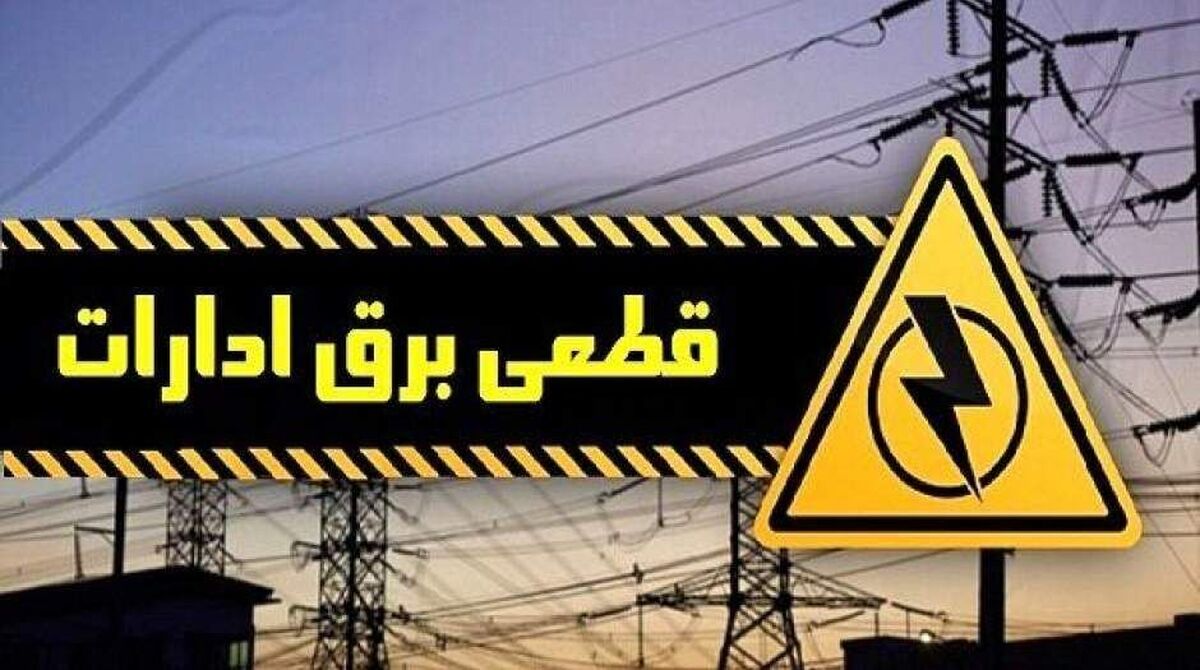 برق ۹۵ اداره دولتی پرمصرف شهرستان‌های تهران قطع شد