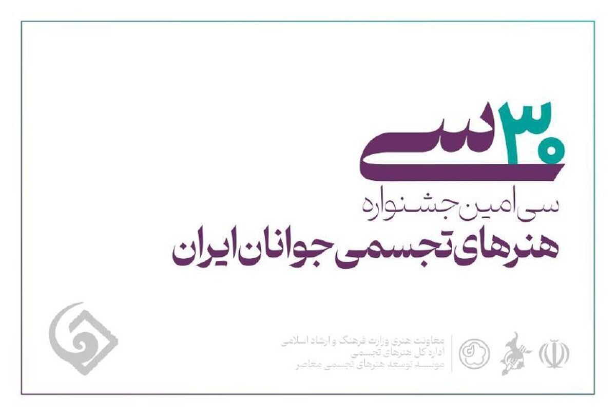 فردا؛ آخرین مهلت ثبت‌نام در سی‌امین جشنواره هنر‌های تجسمی جوانان ایران