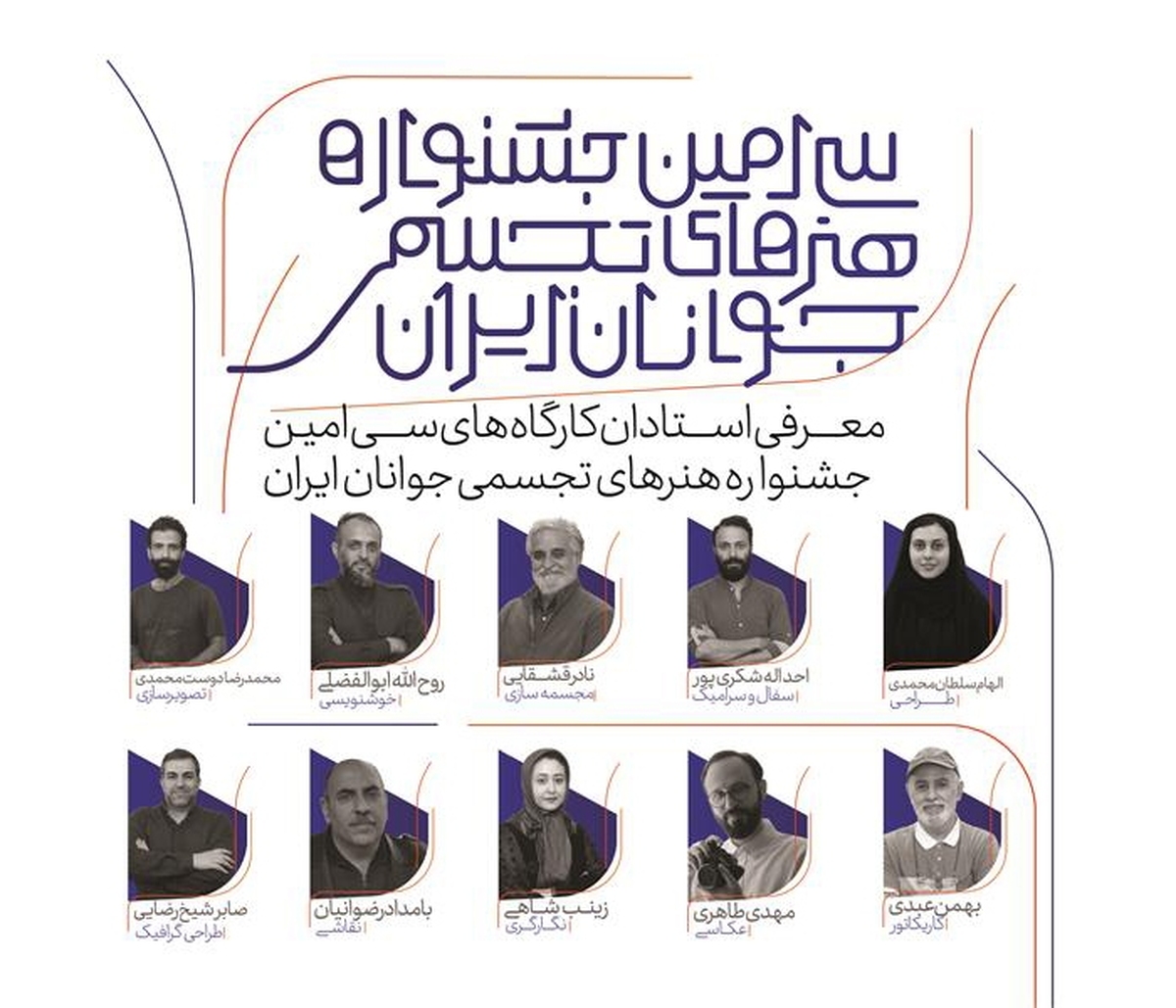 استادان سی‌امین جشنواره هنر‌های تجسمی جوانان ایران معرفی شدند