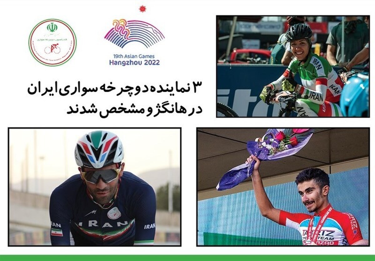 ۳ نماینده دوچرخه‌سواری ایران در بازی‌های آسیایی مشخص شدند