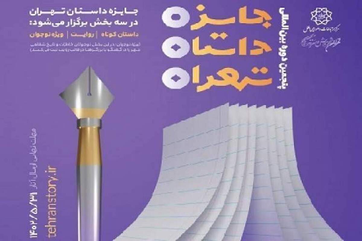 تمدید مهلت ارسال اثر به جایزه داستان تهران