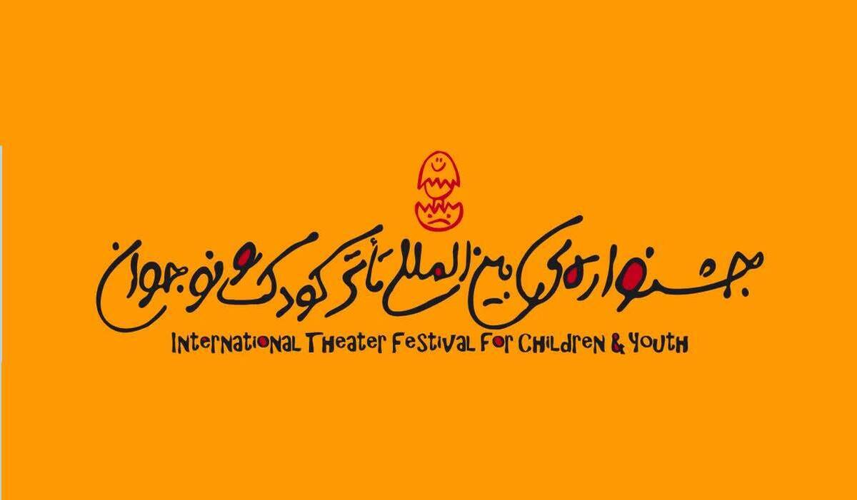 میزبانی جشنواره بین‌المللی تئاتر کودکِ همدان همچنان بلاتکلیف است