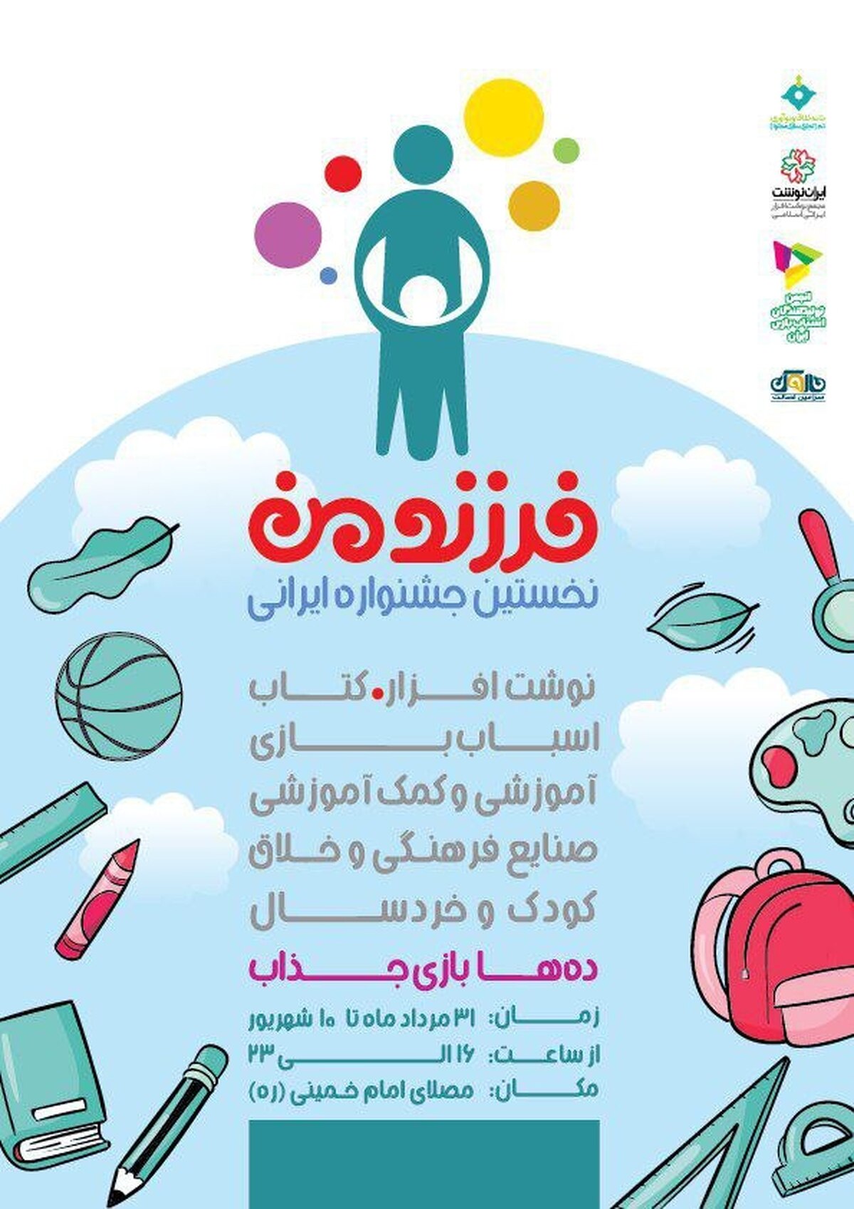 نخستین جشنواره ایرانی «فرزند من»  برگزار می‌شود