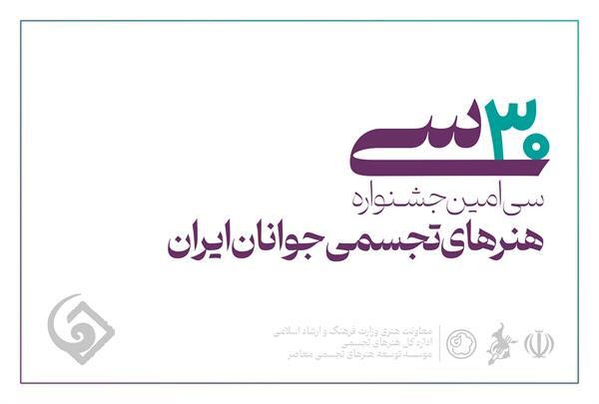 اعلام اسامی راه‌یافتگان به سی‌امین جشنواره هنر‌های تجسمی جوانان ایران
