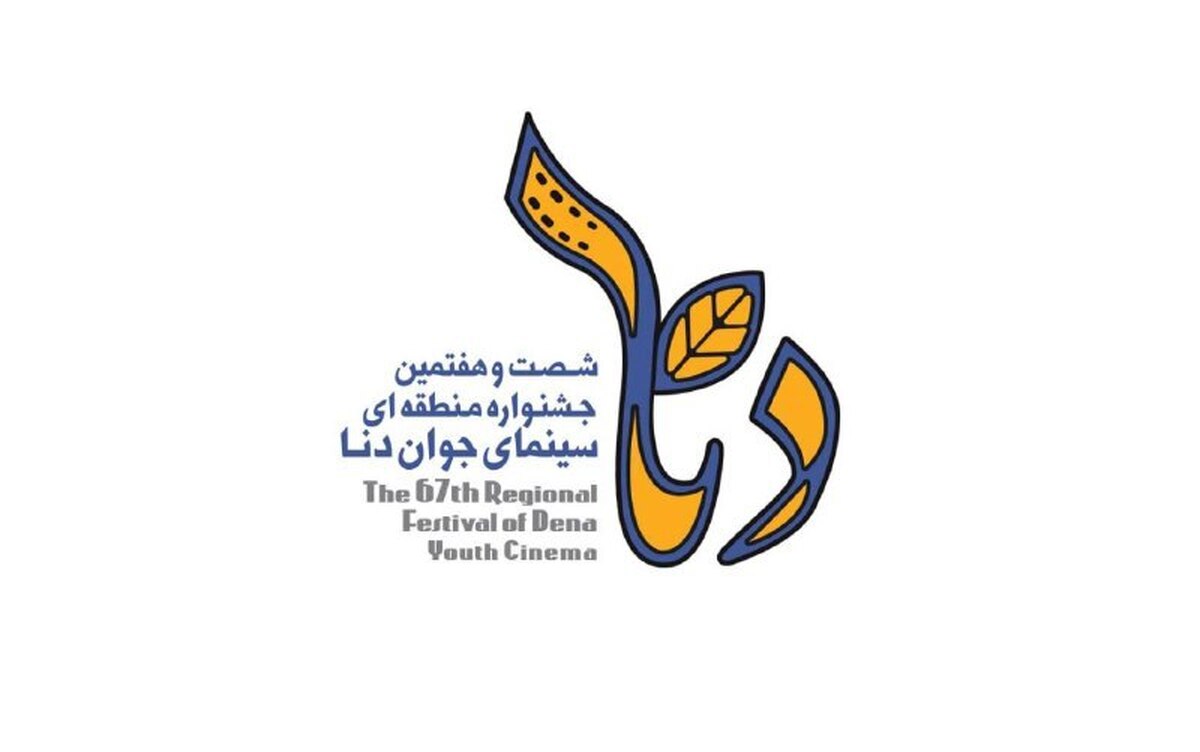 برگزاری  شصت‌و‌هفتمین جشنواره منطقه‌ای سینمای جوان در هفته اول مهرماه