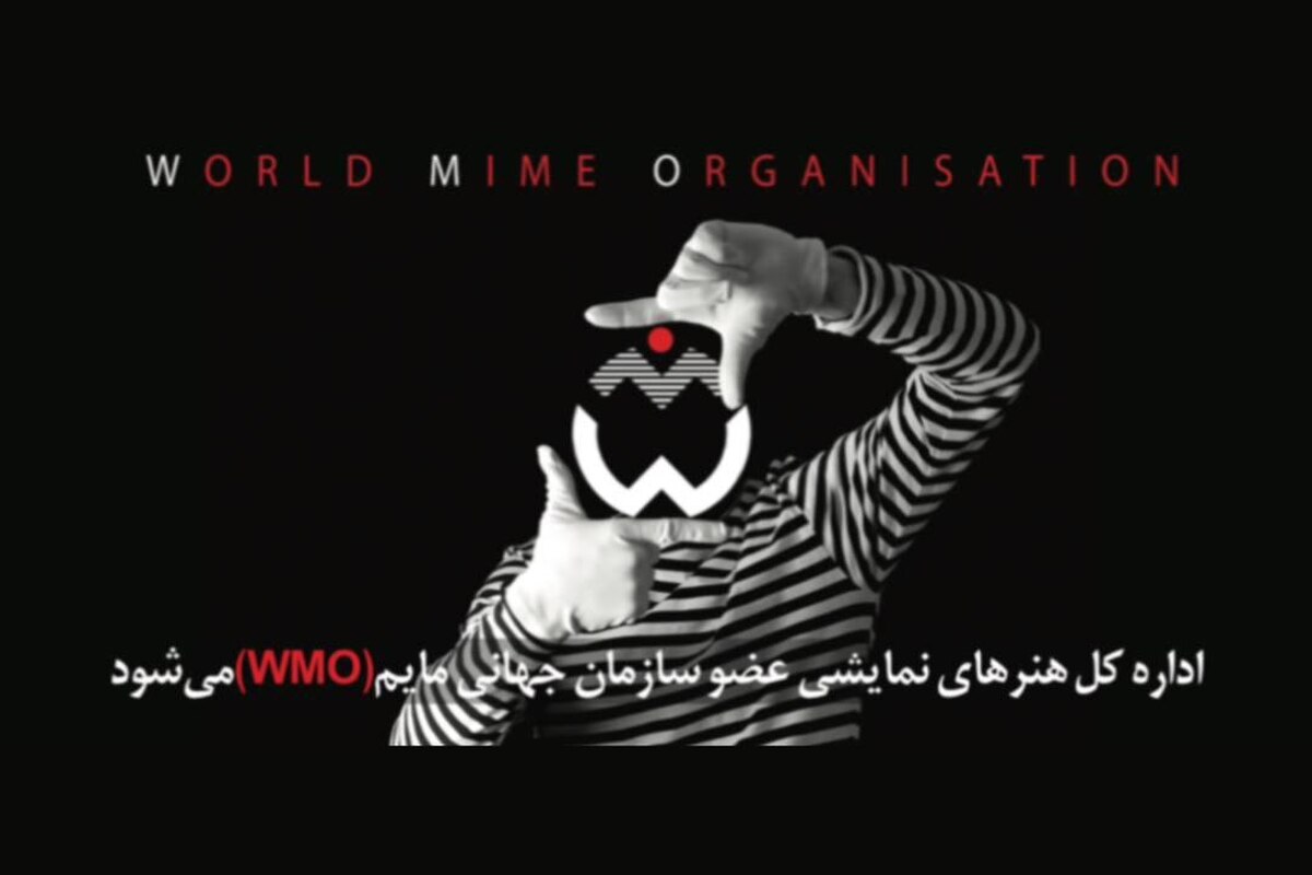 اداره کل هنر‌های نمایشی عضو سازمان جهانی مایم (WMO) شد
