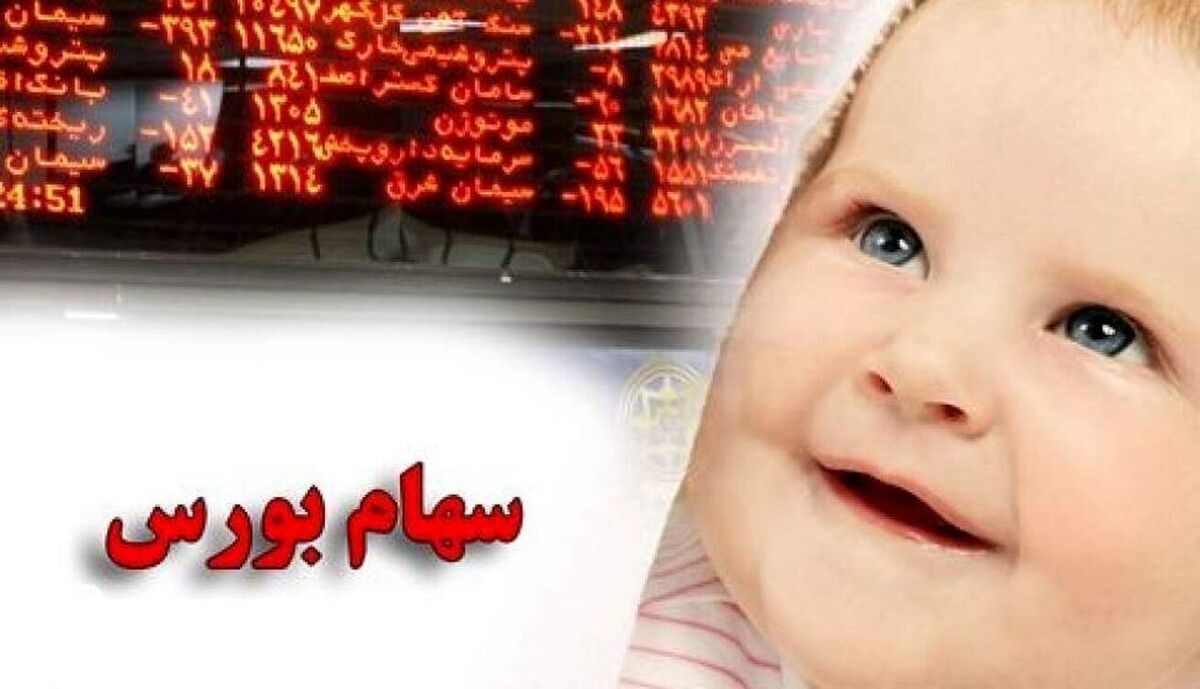 سهام نوزادان در بورس تا ۲۴ سالگی مسدود می‌شود
