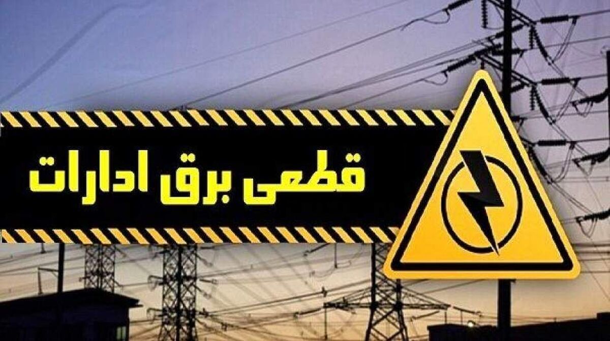 برق ۳۰ سازمان ملی و استانی پرمصرف شهر تهران قطع شد