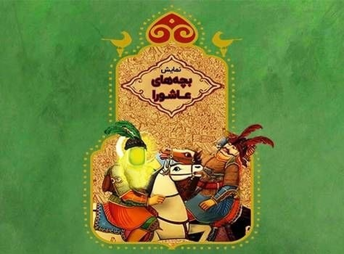 عاشقانه‌های «بچه‌های عاشورا» در فرهنگسرای بهمن