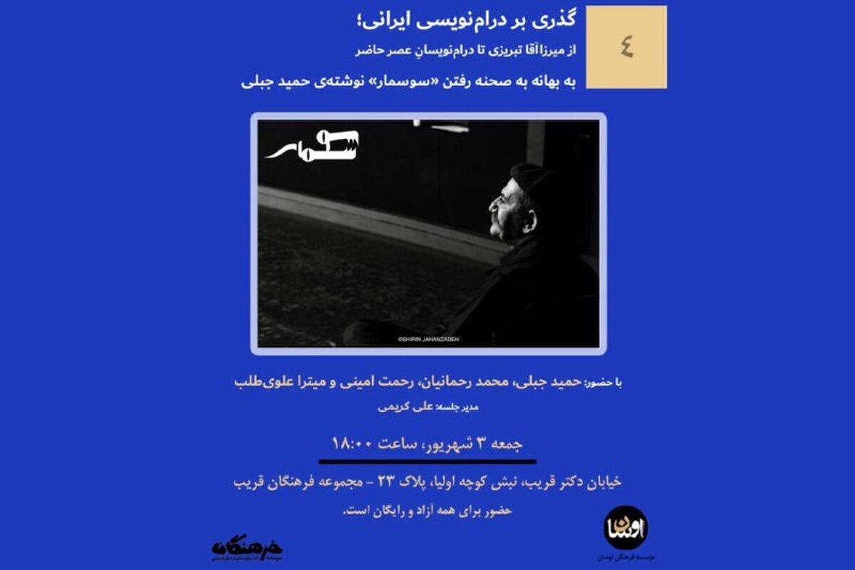 برگزاری نشست «گذری بر درام نویسی ایرانی» در مجموعه فرهنگان قریب
