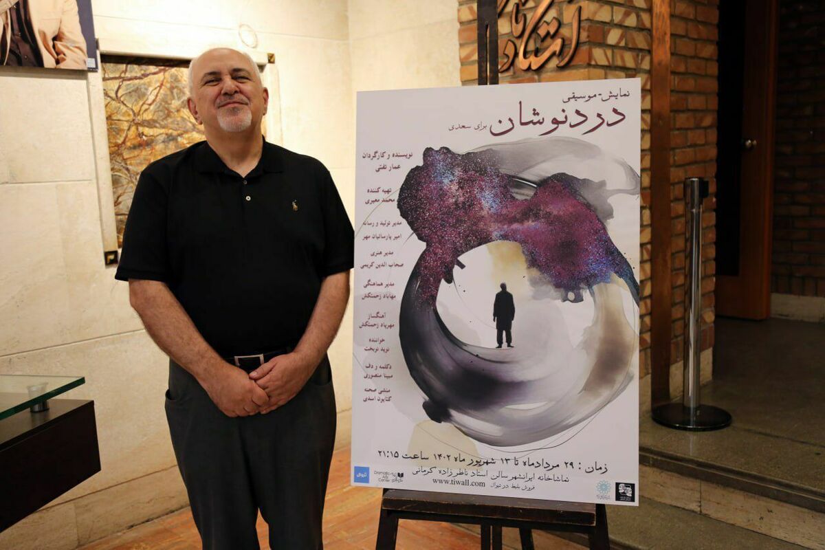 محمدجواد ظریف به تماشای نمایش «دردنوشان» نشست