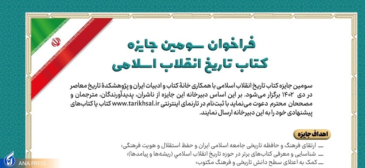 مهلت شرکت در سومین جایزه کتاب تاریخ انقلاب اسلامی تمدید شد