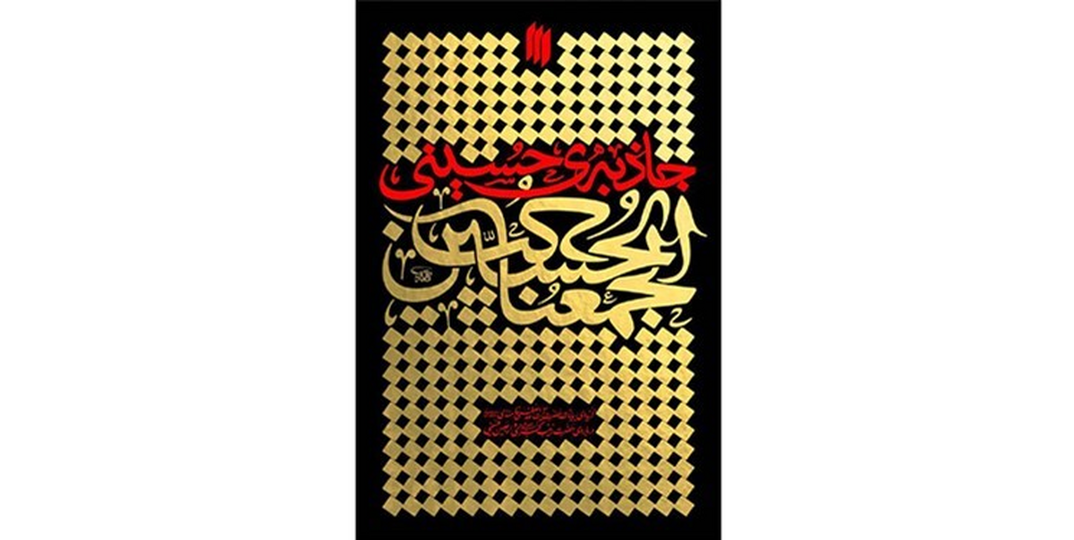 «جاذبه‌ حسینی» اثر آیت‌الله خامنه‌ای، موضوع پویش کتابخوانی شد