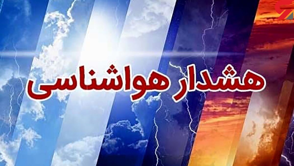 هشدار نارنجی در ۲ استان  هشدار طوفان لحظه‌ای در تهران