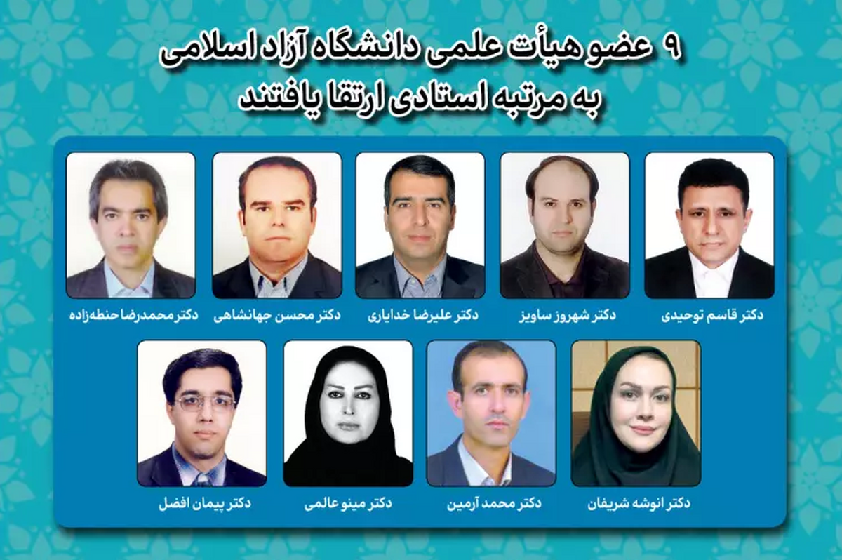 ۹ عضو هیئت علمی دانشگاه آزاد اسلامی به مرتبه استادی ارتقا یافتند