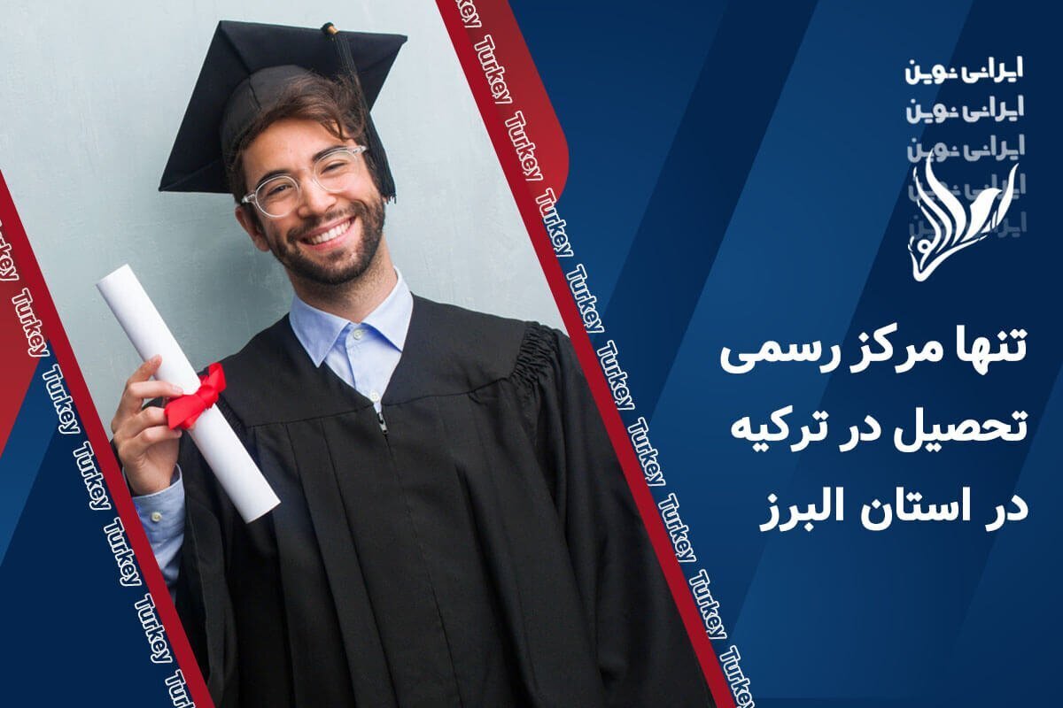 ایرانی نوین تنها مرکز رسمی تحصیل در ترکیه در استان البرز