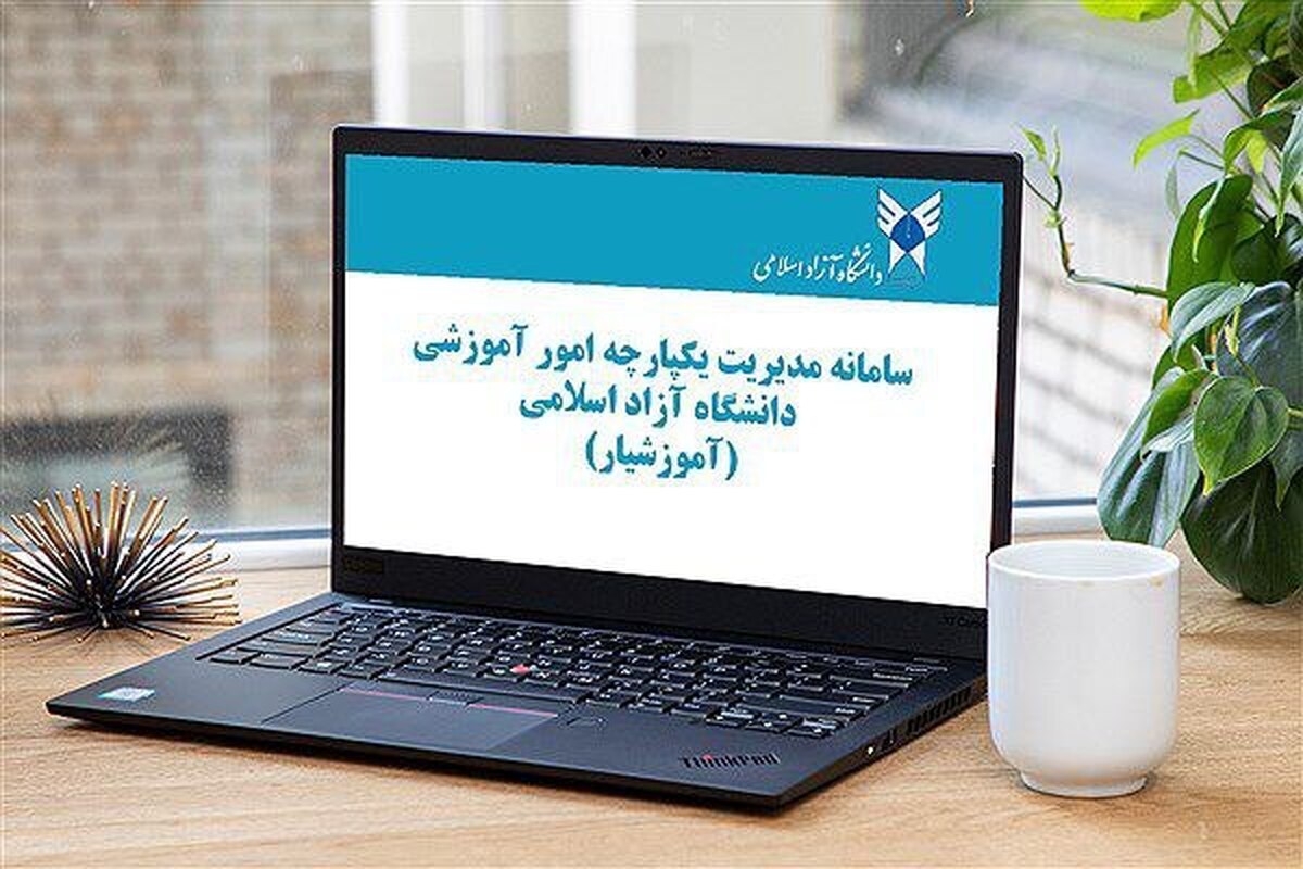 مهلت انتخاب واحد در دانشگاه آزاد اسلامی امروز پایان می‌یابد