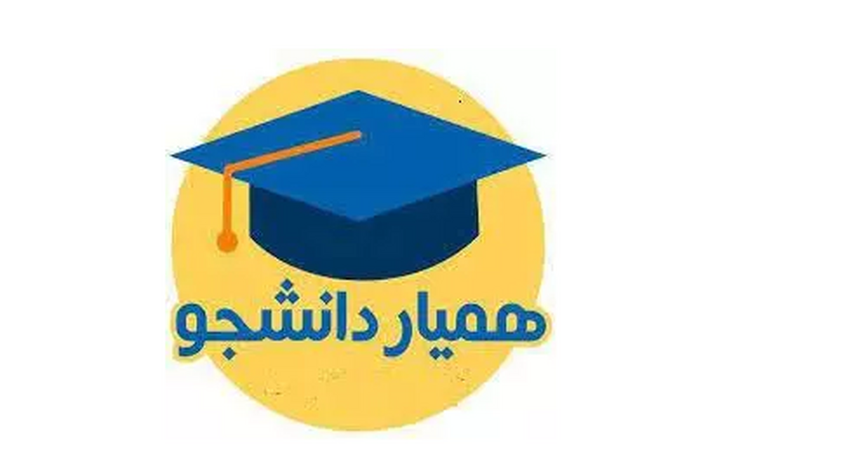 شرایط «همیار دانشجو» در دانشگاه آزاد اسلامی اعلام شد