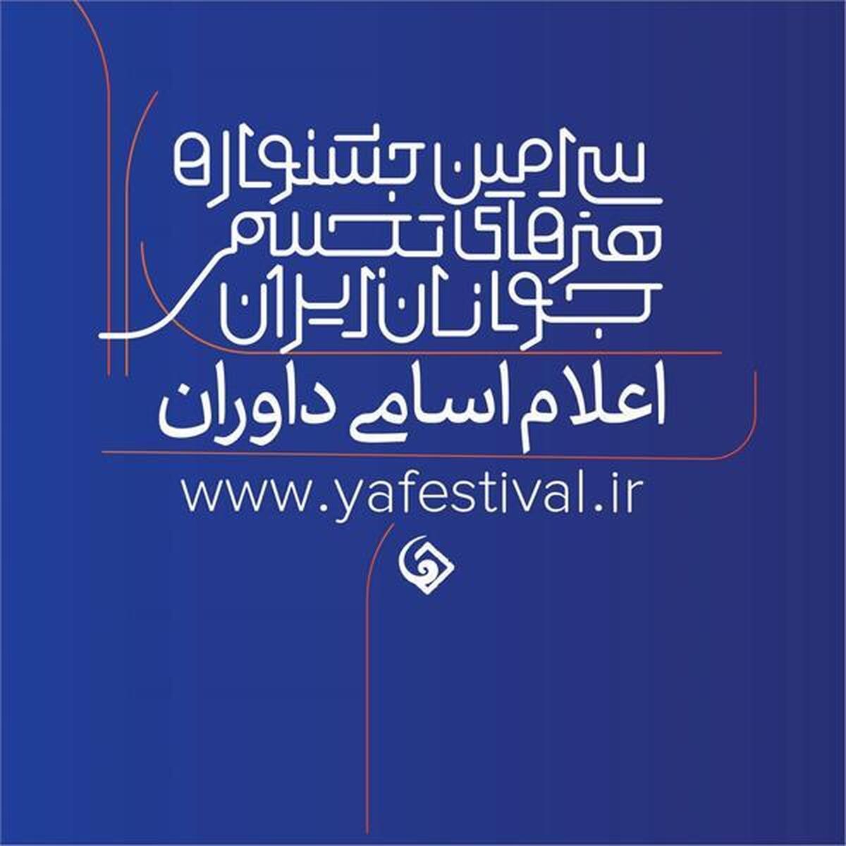 داوران سی‌امین جشنواره هنرهای تجسمی جوانان ایران معرفی شدند