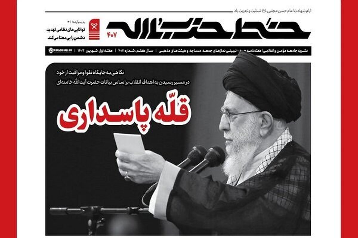 هفته‌نامه خط حزب‌الله با عنوان «قلّه پاسداری» منتشر شد