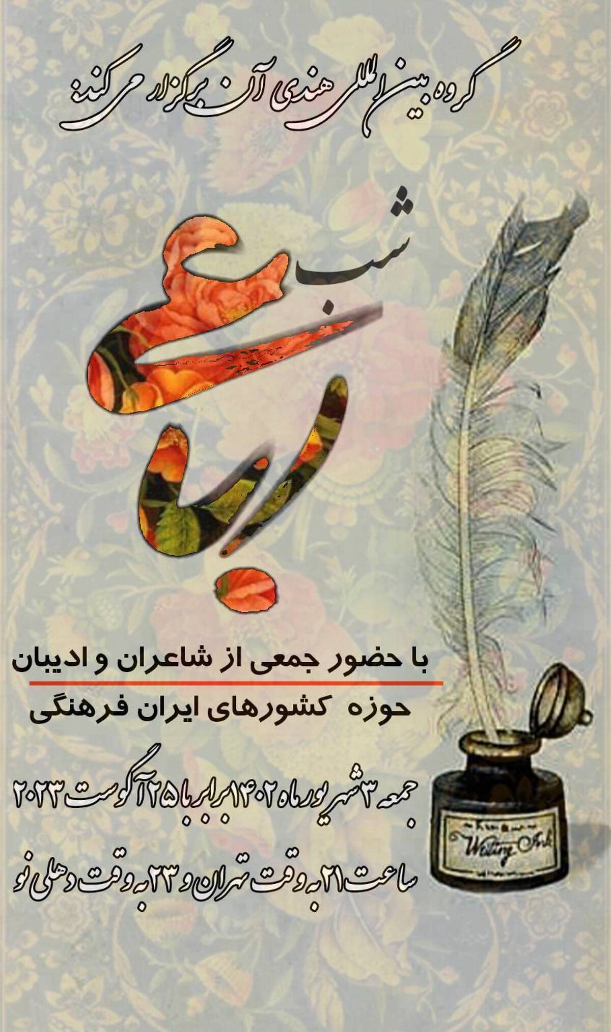 «شب رباعی» با حضور شاعران ایران فرهنگی برگزار شد