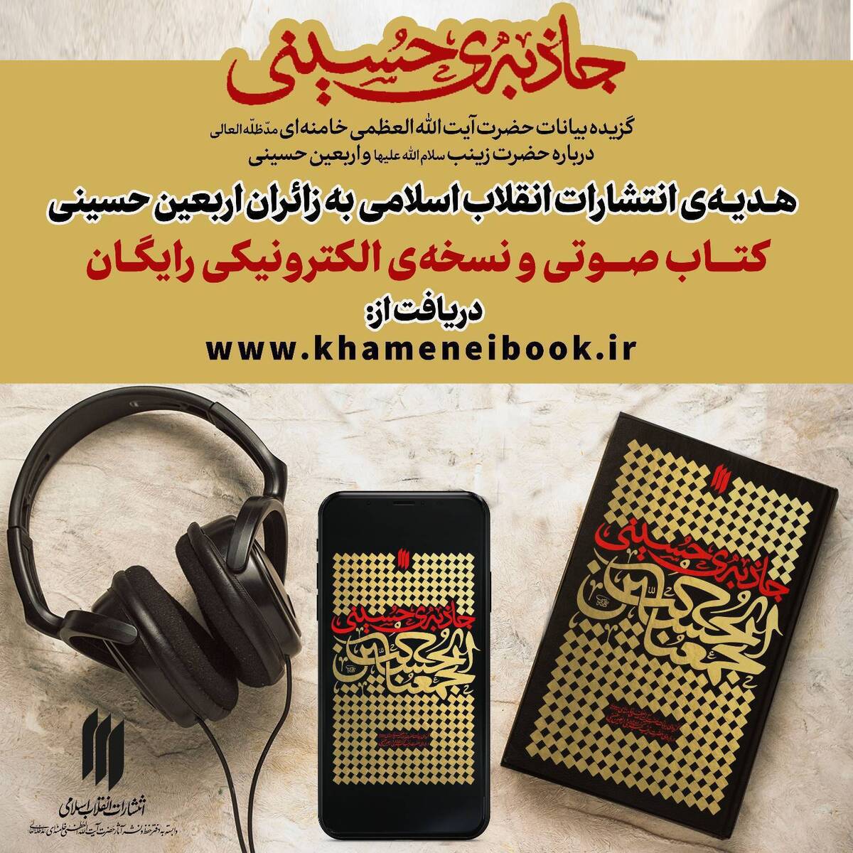 هدیه انتشارات انقلاب اسلامی به زائران اربعین حسینی
