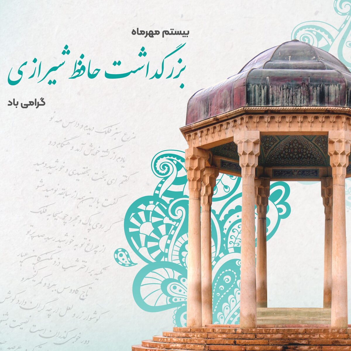 یادداشت| «حافظ» منتقدترین شاعر فرهنگ ایرانی است