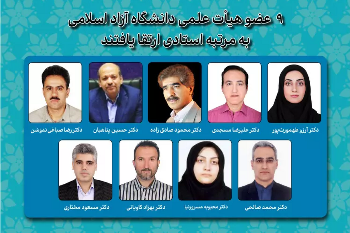 ۹ عضو هیئت علمی دانشگاه آزاد اسلامی به مرتبه استادی ارتقا یافتند