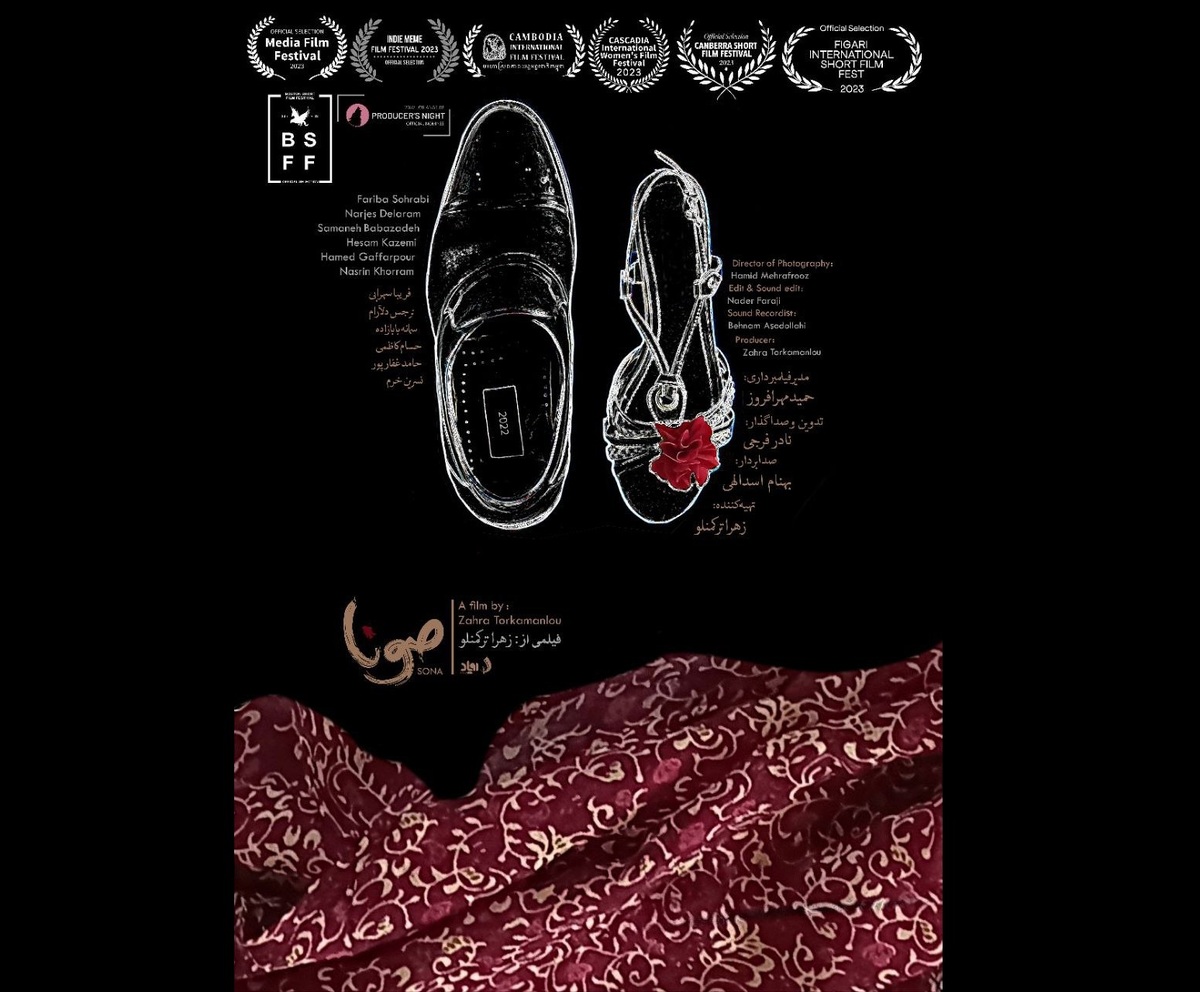 نمایش «صونا» در جشنواره فیلم کوتاه تهران
