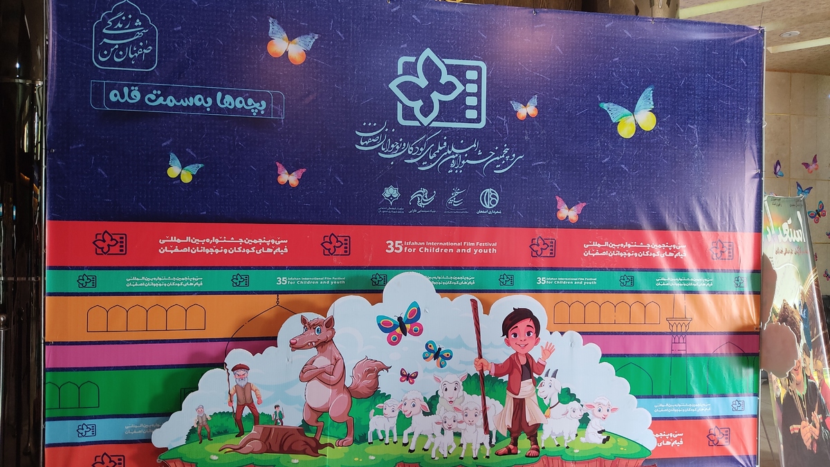جشنواره فیلم های کودک و نوجوان اصفهان در ایستگاه پایانی+ فیلم