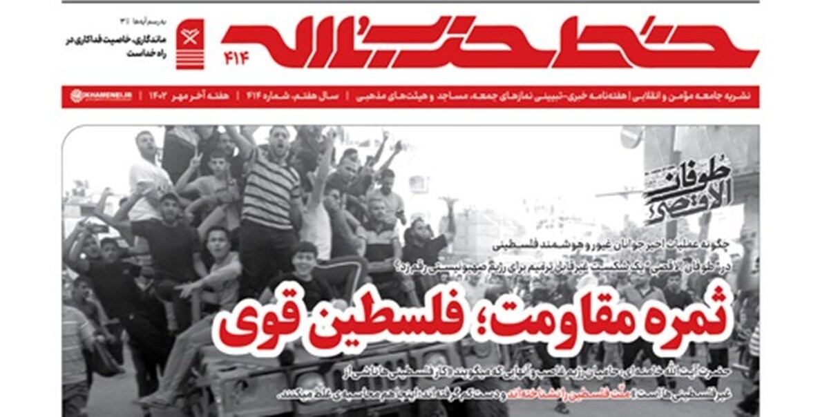 شماره ۴۱۴ خط حزب‌الله با عنوان «ثمره مقاومت؛ فلسطین قوی» منتشر شد