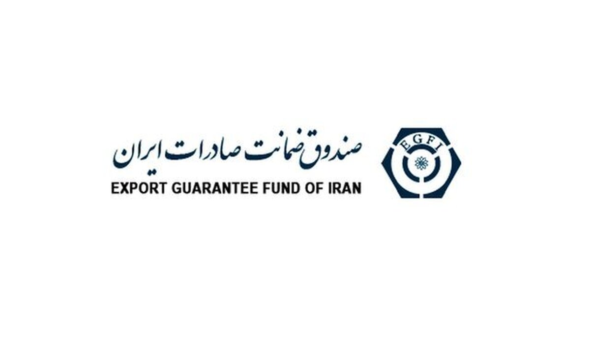 اتصال صندوق ضمانت صادرات ایران به صندوق‌های سایر کشور‌ها